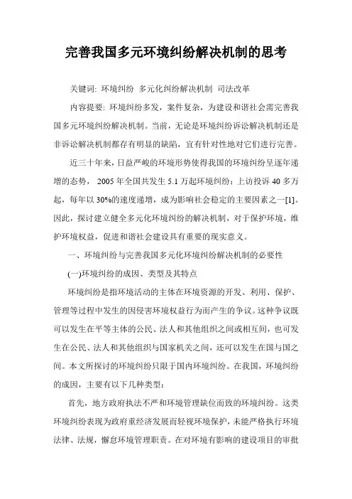 完善我国多元环境纠纷解决机制的思考