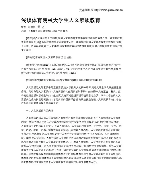 浅谈体育院校大学生人文素质教育.doc