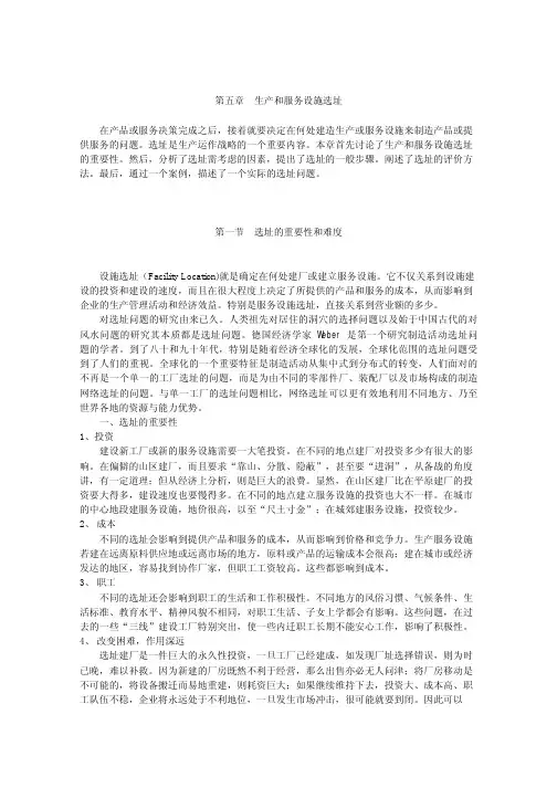 第5章生产与服务设施选址
