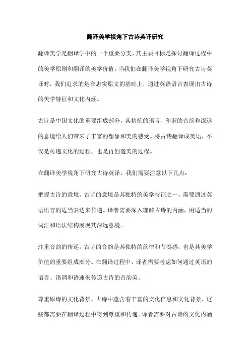翻译美学视角下古诗英译研究