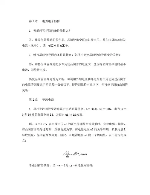 《电力电子技术》习题答案(第四版,