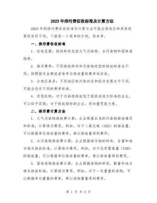 2023年排污费征收标准及计算方法