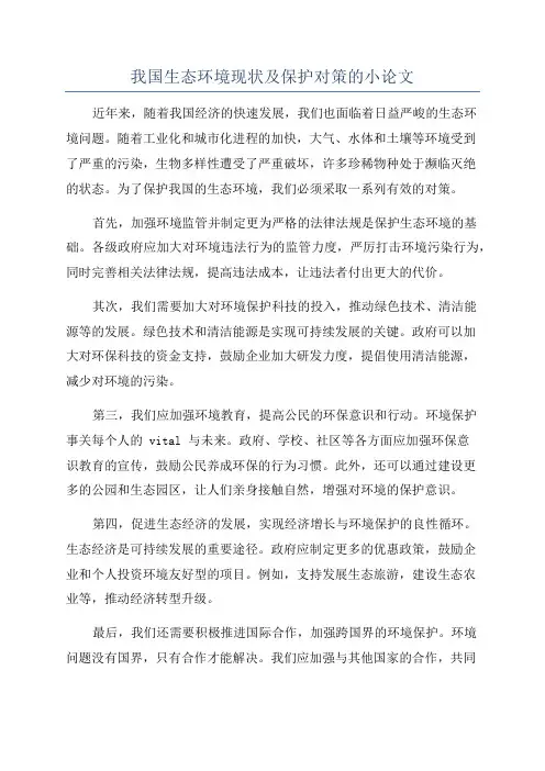 我国生态环境现状及保护对策的小论文