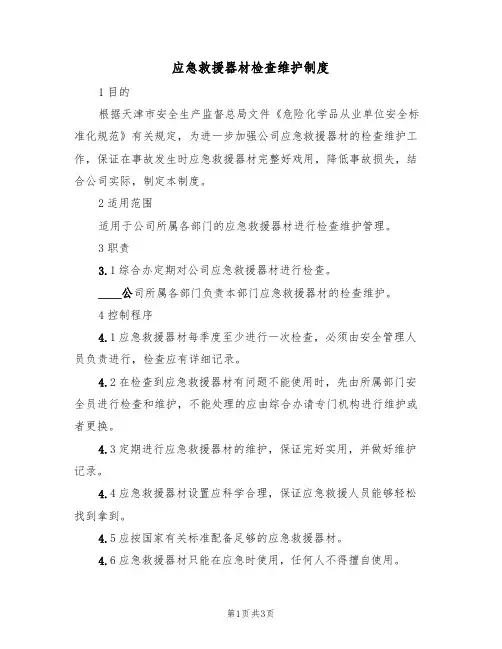 应急救援器材检查维护制度（3篇）