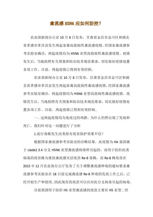 禽流感H5N6应如何防控？