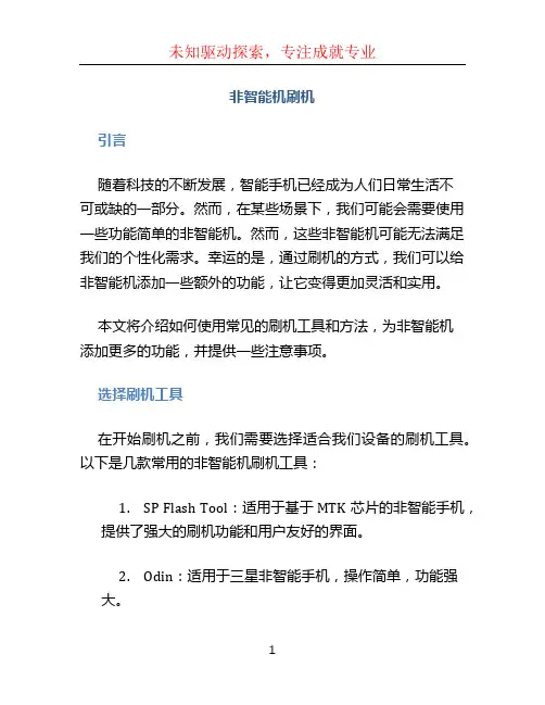 非智能机刷机