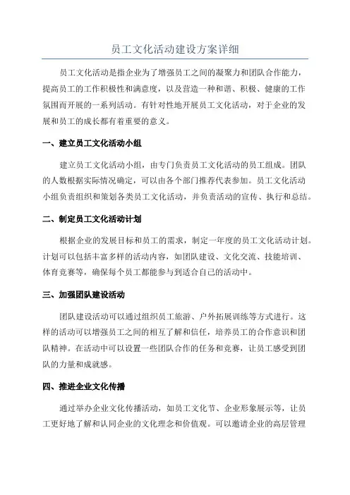 员工文化活动建设方案详细