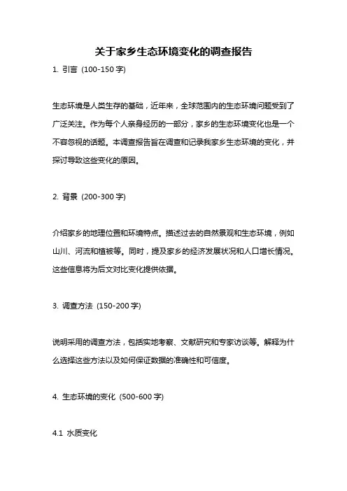 关于家乡生态环境变化的调查报告