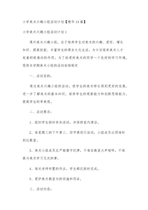 小学美术兴趣小组活动计划【精华14篇】