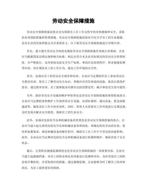 劳动安全保障措施