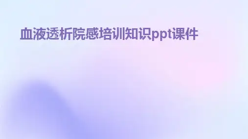 血液透析院感培训知识ppt课件
