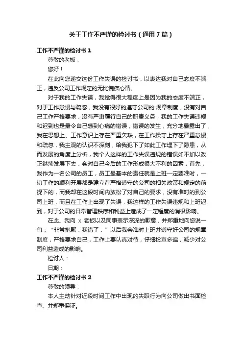 关于工作不严谨的检讨书（通用7篇）