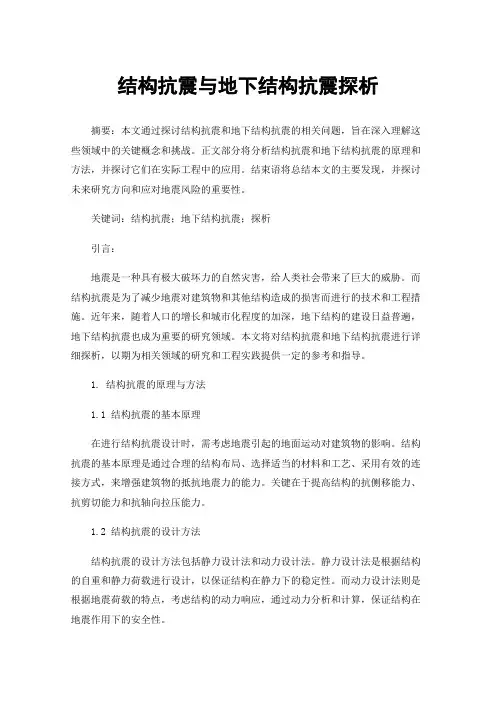 结构抗震与地下结构抗震探析