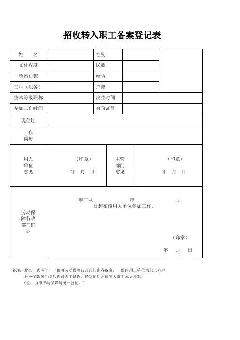 01招收转入职工备案登记表