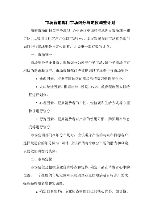 市场营销部门市场细分与定位调整计划