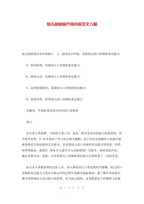 幼儿园家园共育内容范文六篇