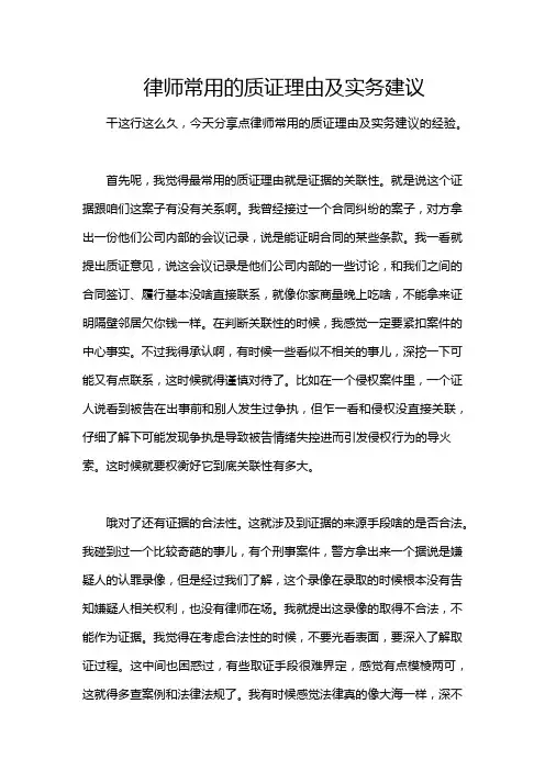 律师常用的质证理由及实务建议