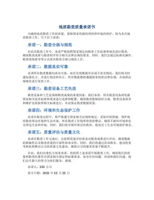 地质勘查质量承诺书