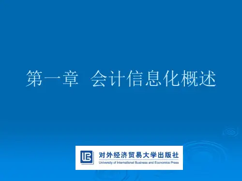 会计信息化教程  全套课件