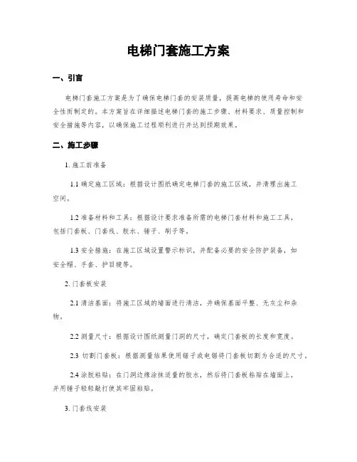 电梯门套施工方案