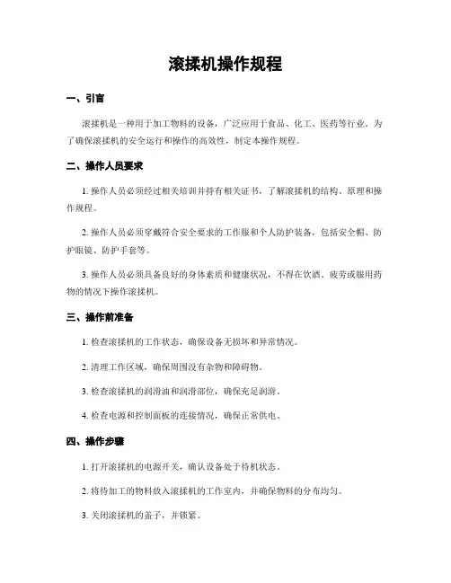 滚揉机操作规程