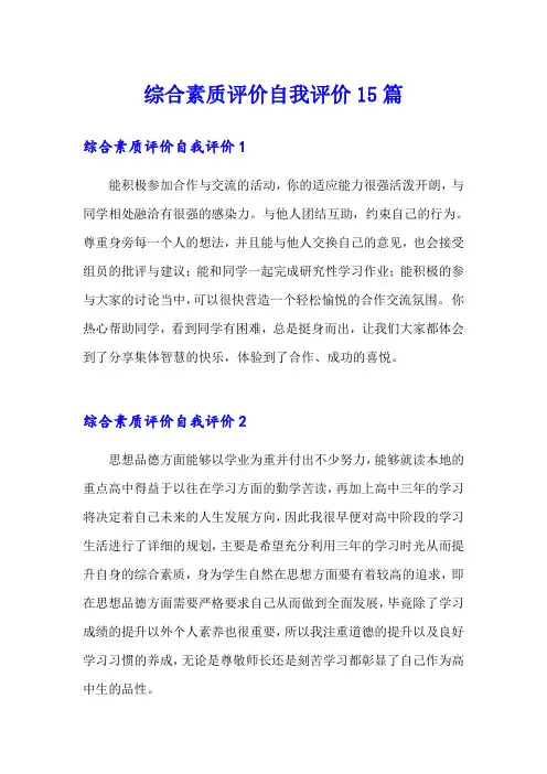 综合素质评价自我评价15篇