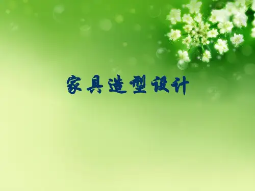 家具造型设计优秀课件