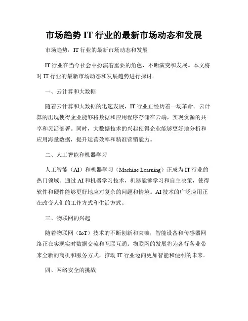 市场趋势IT行业的最新市场动态和发展