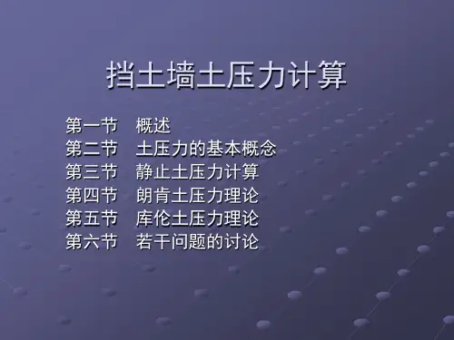 挡土墙土压力计算