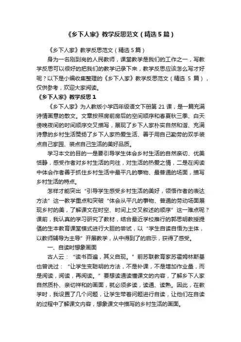 《乡下人家》教学反思范文（精选5篇）