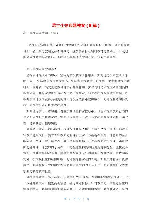 高三生物专题教案(5篇)