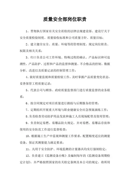 质量安全部岗位职责