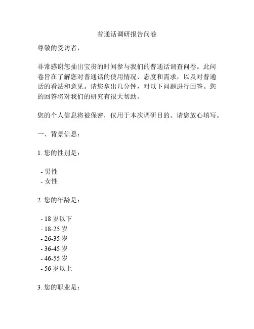 普通话调研报告问卷