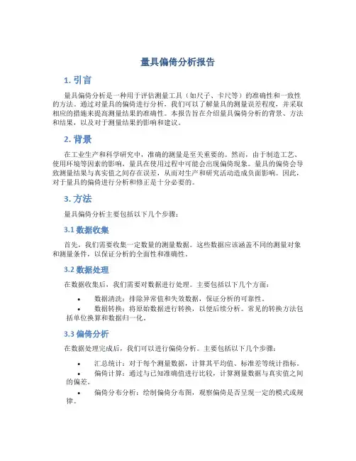 量具偏倚分析报告