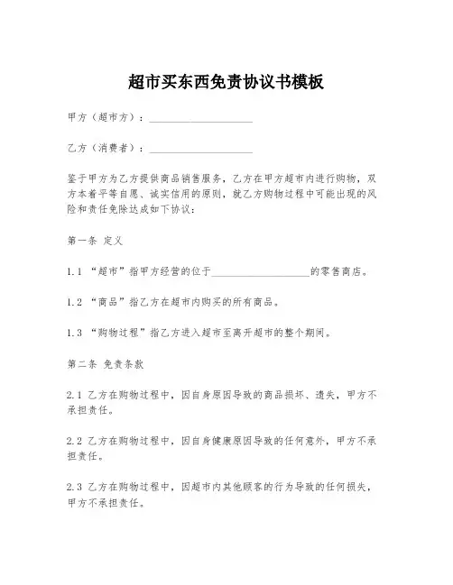 超市买东西免责协议书模板
