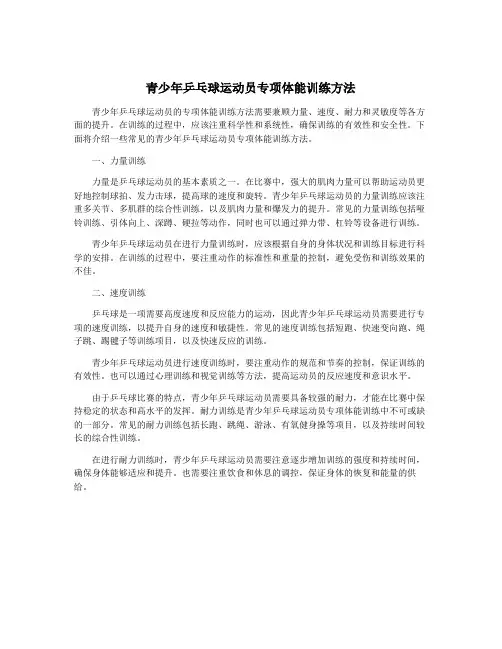 青少年乒乓球运动员专项体能训练方法