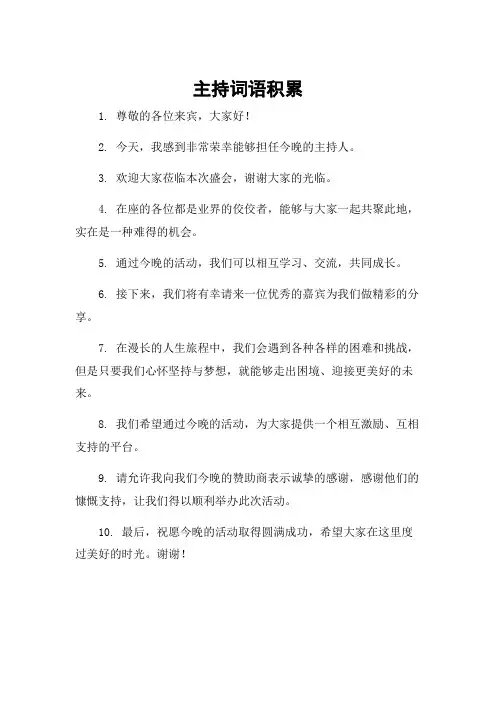 主持词语积累