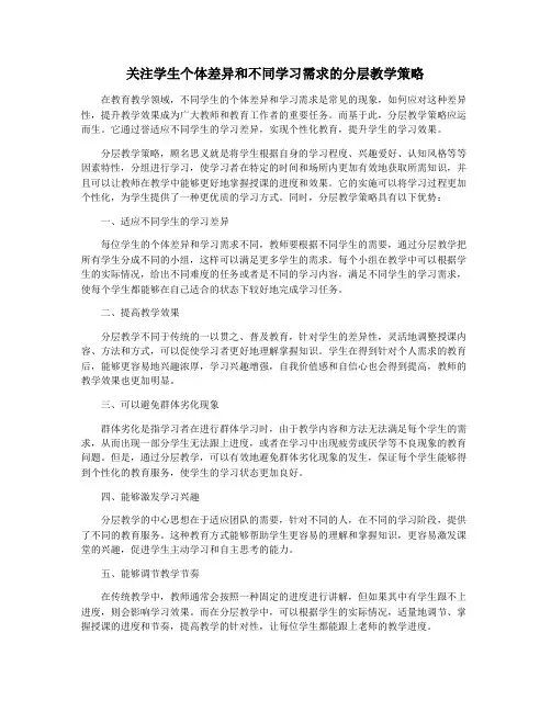 关注学生个体差异和不同学习需求的分层教学策略
