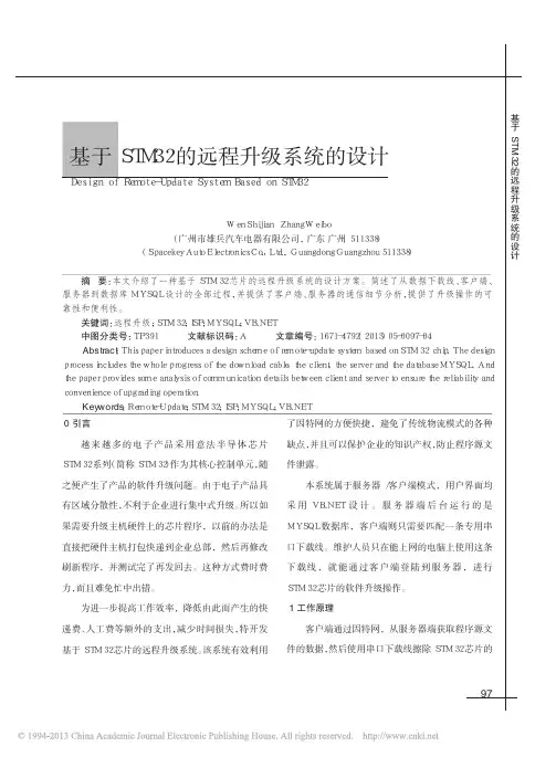 基于STM32的远程升级系统的设计_温世坚