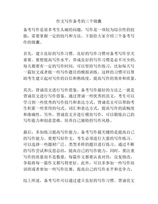 作文写作备考的三个锦囊