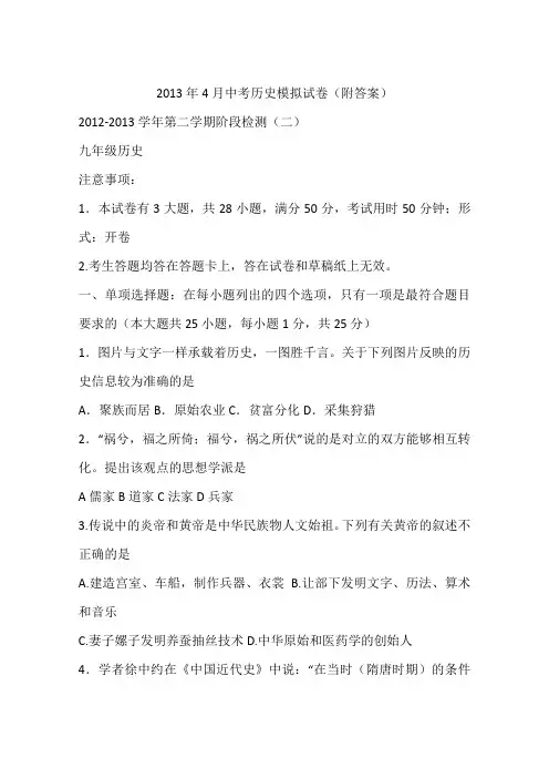 2013年4月中考历史模拟试卷(附答案)