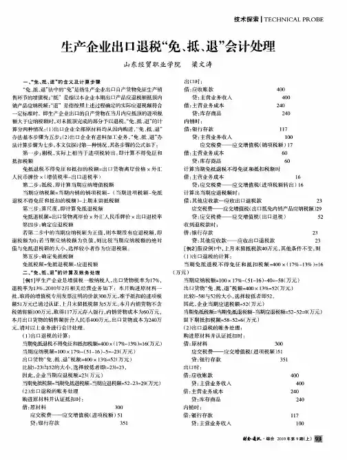 生产企业出口退税“免、抵、退”会计处理