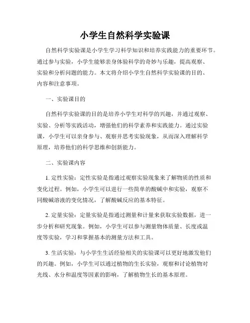 小学生自然科学实验课