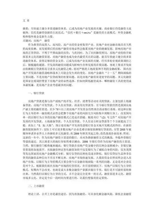 我国房地产融资渠道多元化论文
