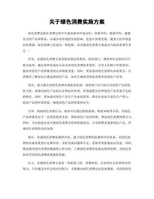 关于绿色消费实施方案