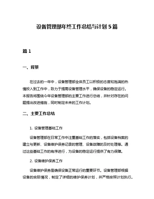 设备管理部年终工作总结与计划5篇