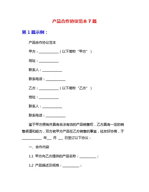 产品合作协议范本7篇