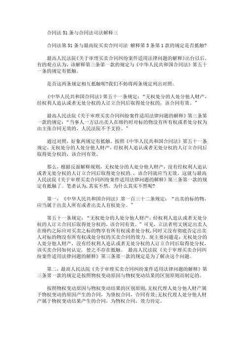 最新合同法51条与合同法司法解释三