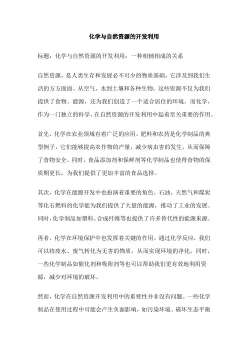 化学与自然资源的开发利用