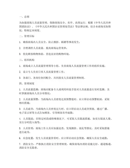 商场人员流量管理制度范本